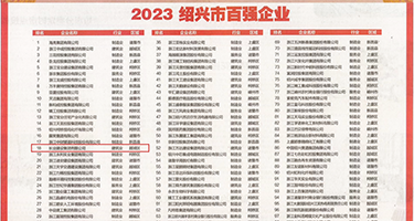 成人爱草视频网站权威发布丨2023绍兴市百强企业公布，长业建设集团位列第18位